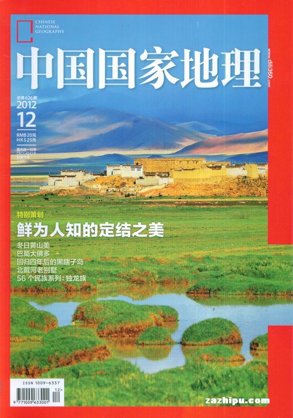 中国国家地理2012年12月期
