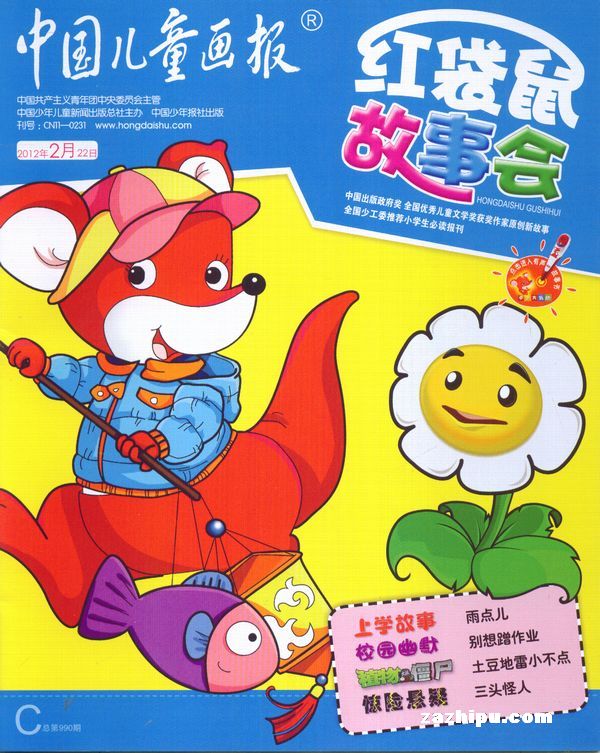 红袋鼠故事会(小学版)2012年2月期-红袋鼠故事会漫画百科世界杂志封面