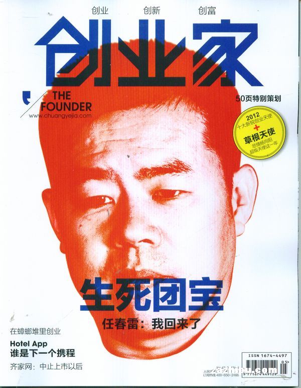 创业家2012年3月期-创业家订阅-杂志铺:杂志折