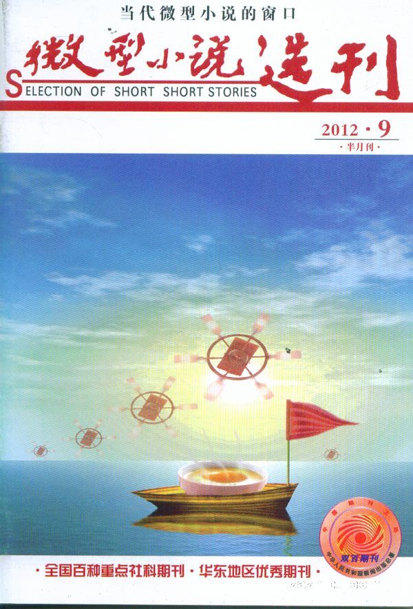 微型小说选刊2012年3月第2期-微型小说选刊订