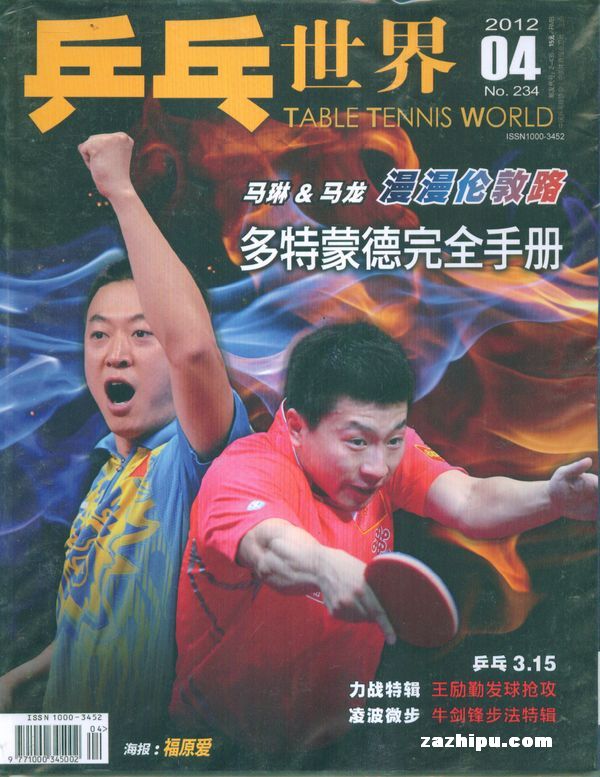 乒乓世界2012年4月期封面图片-杂志铺zazhipu