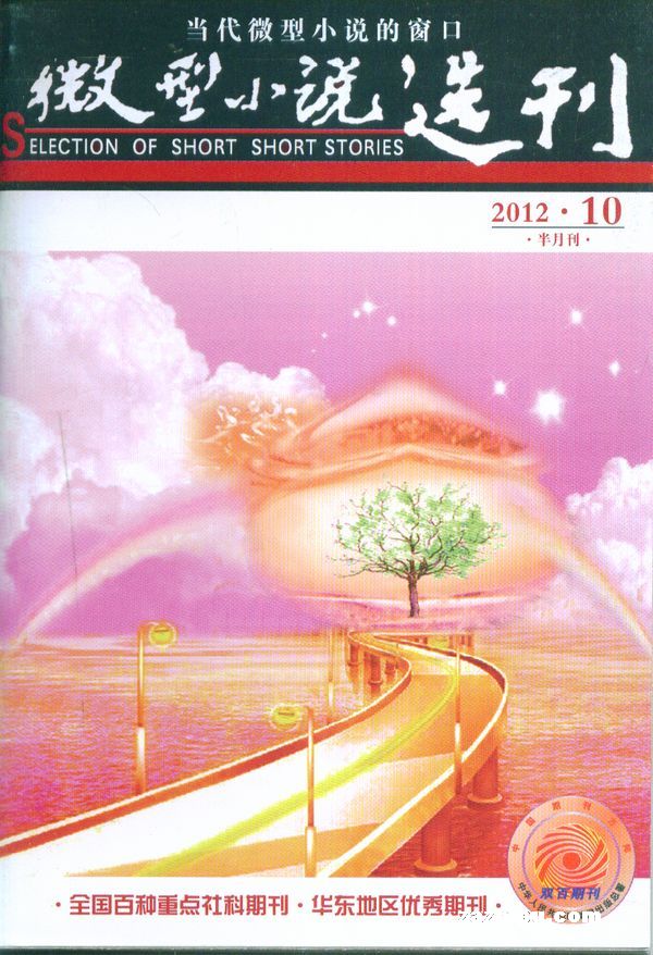 微型小说选刊2012年2月第2期-微型小说选刊订