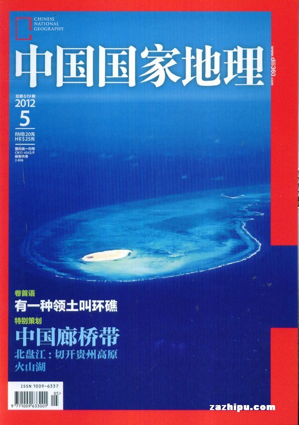 中国国家地理2012年5月期-中国国家地理订阅