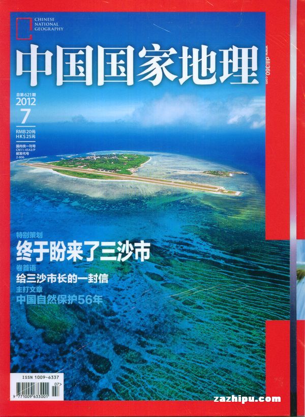 中国国家地理2012年7月期-中国国家地理订阅