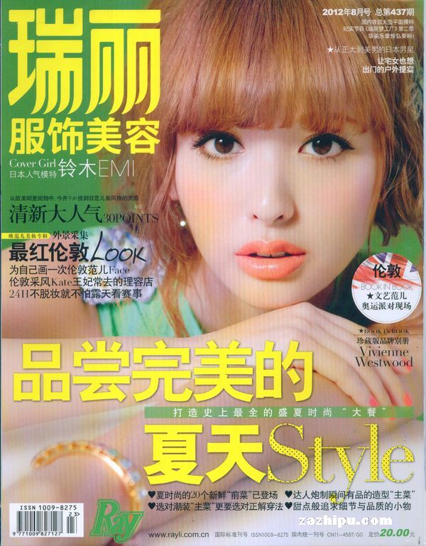 瑞丽服饰美容2012年8月期封面图片-杂志铺za