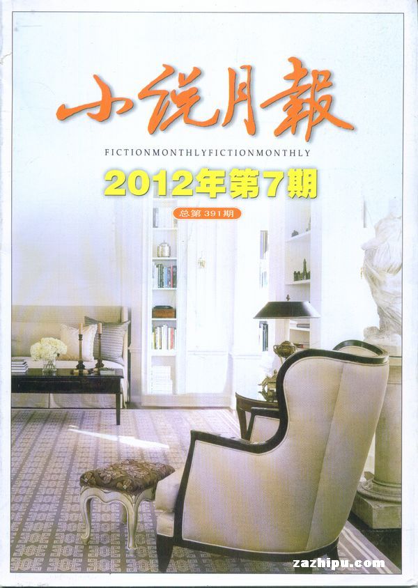 小说月报2012年7月期-小说月报订阅-杂志铺:杂