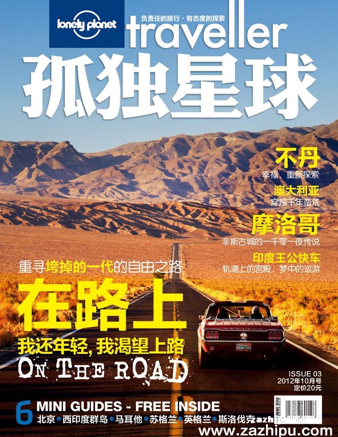孤独星球2012年10月期-孤独星球订阅-杂志铺:杂志折扣订阅网