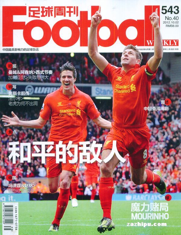 足球周刊2012年10月1期-足球周刊订阅-杂志铺