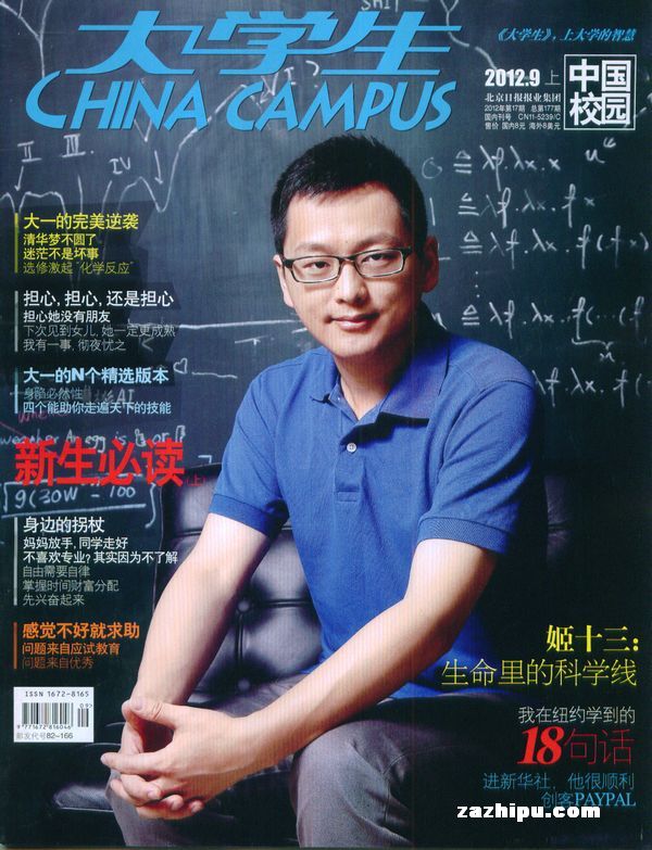 中国大学生2012年9月期-中国大学生订阅-杂志