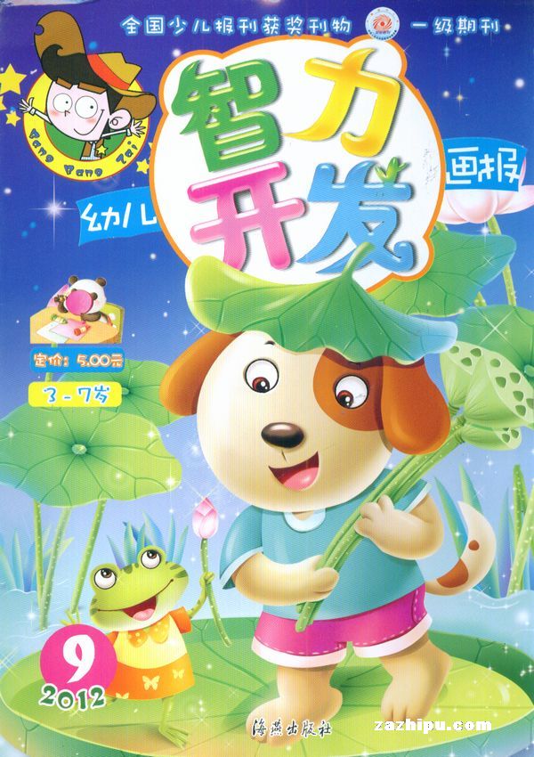 幼儿智力开发画报2012年9月期