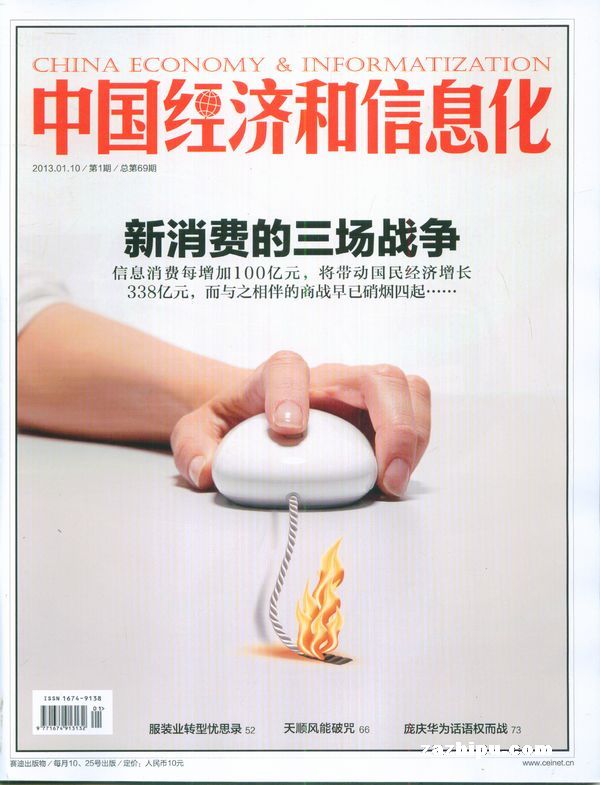 中国经济和信息化2012年12月第1期-中国经济