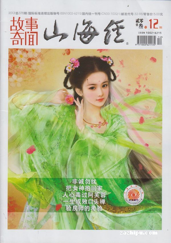 山海经.故事奇闻2013年12月期-山海经.故事奇