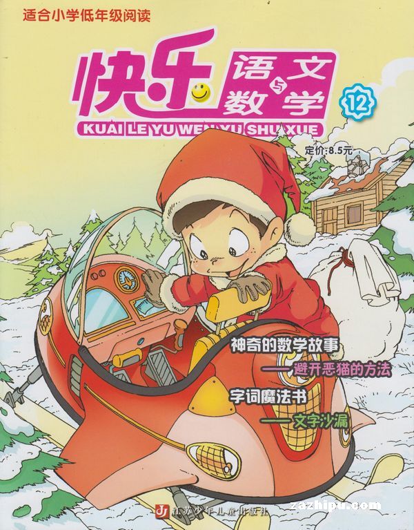 快乐语文与数学2013年12月期-快乐语文与数学