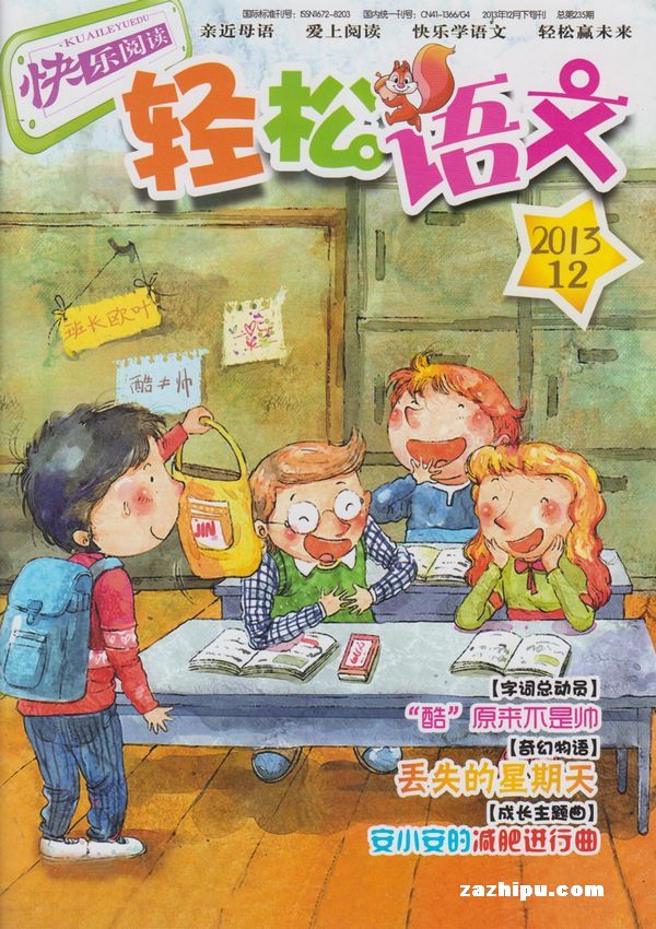 轻松语文2013年12月期-轻松语文订阅-杂志铺: