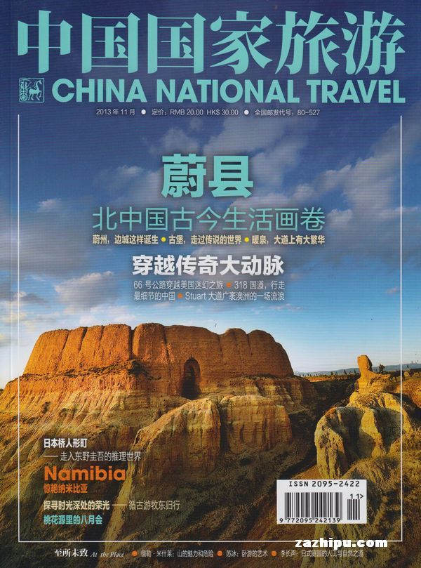 中国国家旅游2013年11月期-中国国家旅游订阅