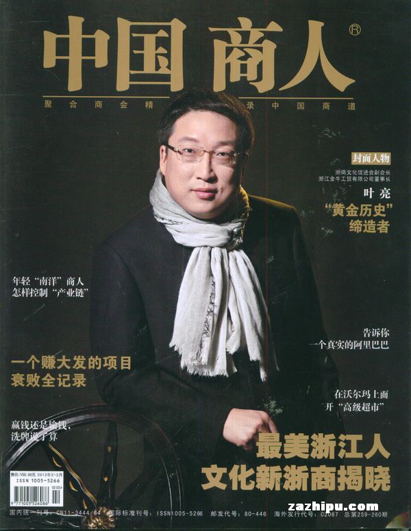 中国商人2013年1月期-中国商人订阅-杂志铺:杂