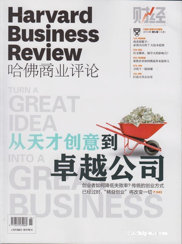 哈佛商业评论中文版2013年2月期-哈佛商业评