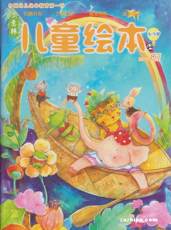 意林儿童绘本(3-7岁)2013年7月期-意林儿童绘