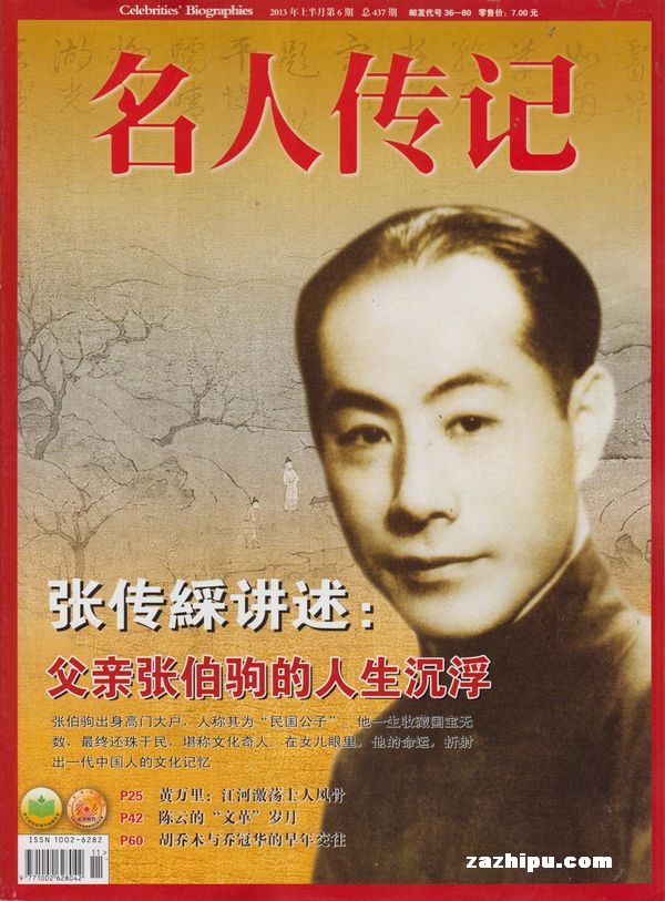 名人传记2013年第6期-名人传记订阅-杂志铺:杂