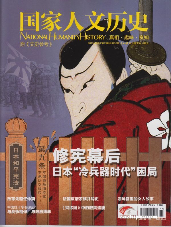 文史参考2013年2月第2期-国家人文历史订阅-杂