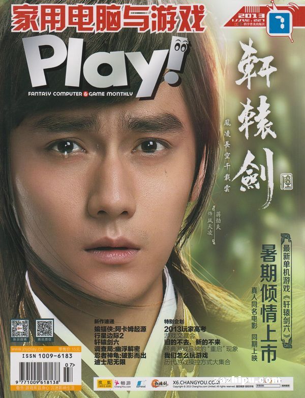 家用电脑与游戏2013年7月期封面图片-杂志铺