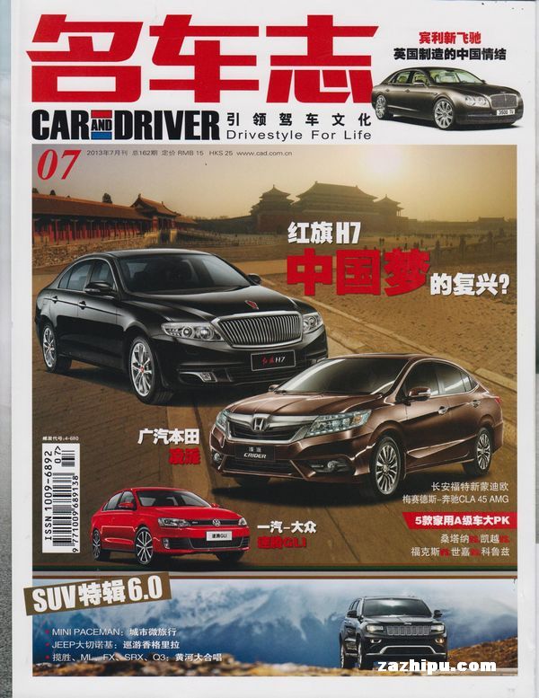 名车志2013年7月期-名车志订阅-杂志铺:杂志折