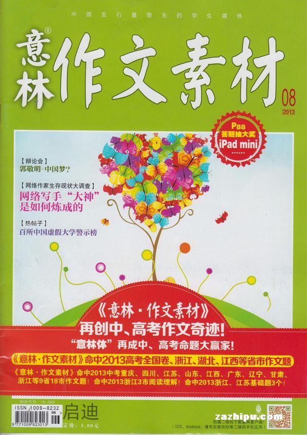 意林作文素材2013年8月期-意林作文素材订阅