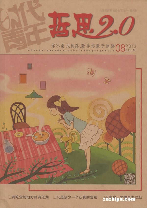 哲思2.0 2013年8月期-哲思2.0订阅-杂志铺:杂志