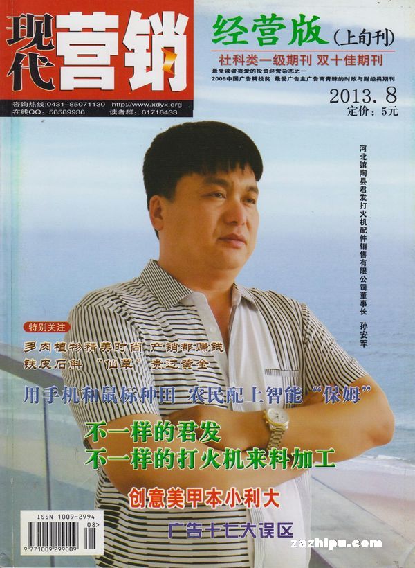 现代营销(经营版)2013年8月期封面图片-杂志铺