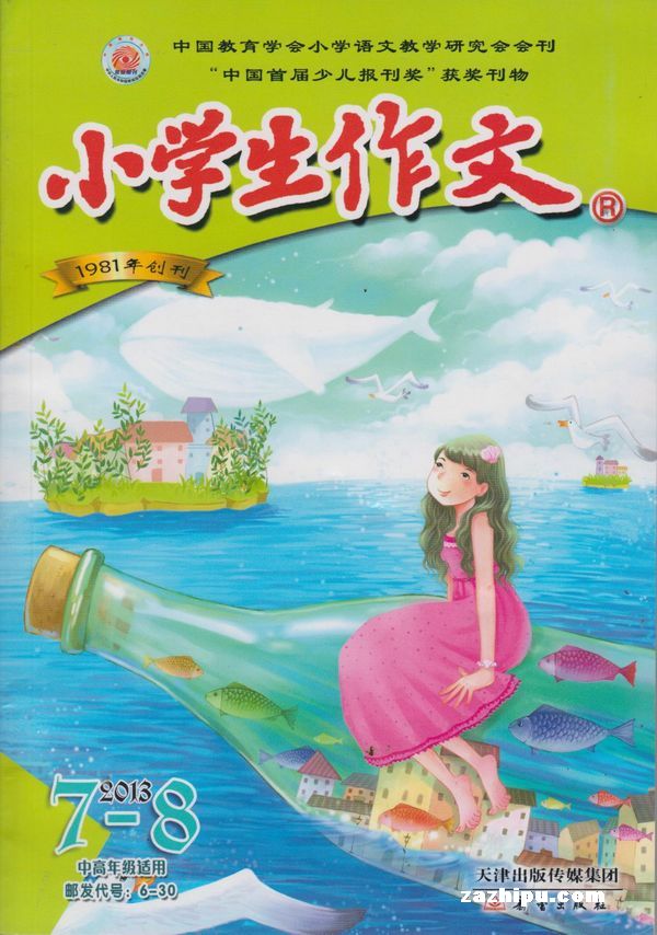 小学生作文中高年级版2013年7-8月期-小学生作