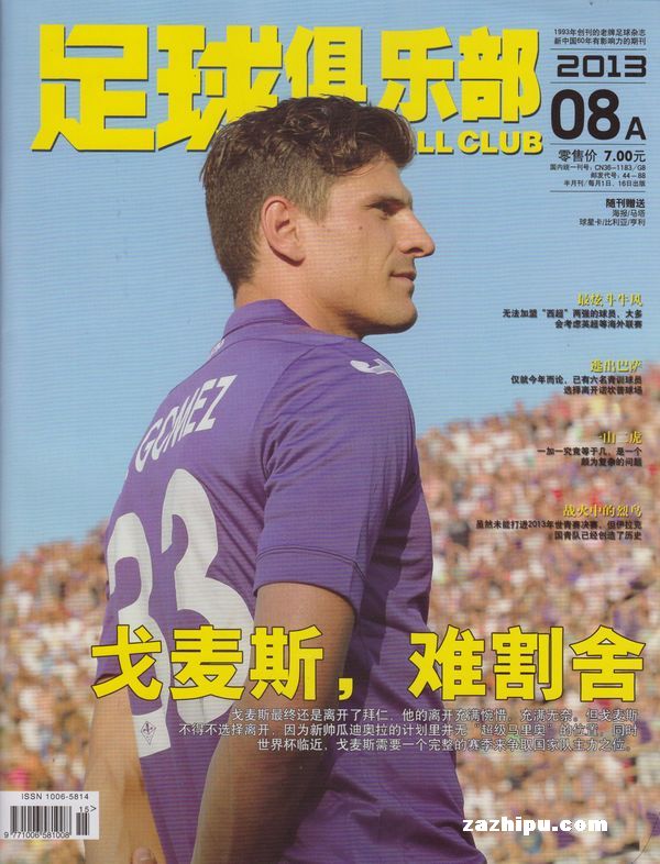 足球俱乐部2013年8月第1期-足球俱乐部订阅-杂