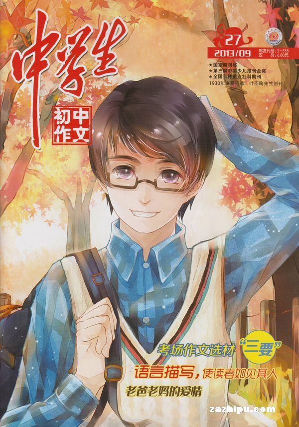 中学生初中作文2013年9月期-中学生初中作文