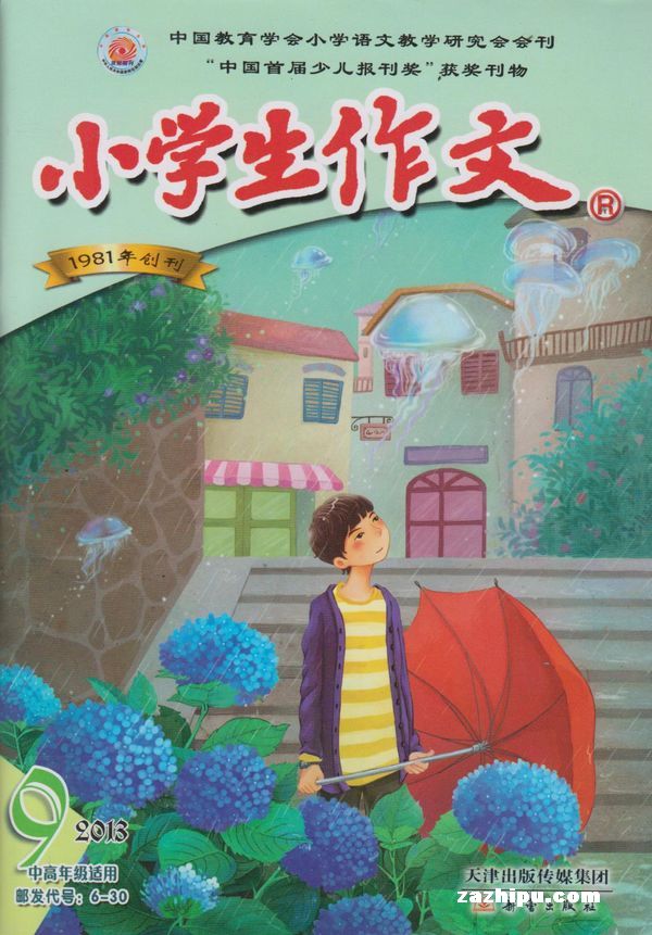 小学生作文中高年级版2013年9月期-小学生作