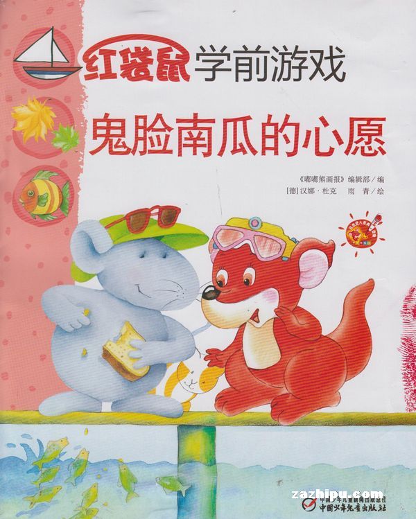 中国儿童画报 红袋鼠学前游戏2013年9月期-中