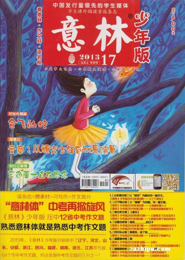 意林少年版2013年9月第1期-意林少年版订阅-杂