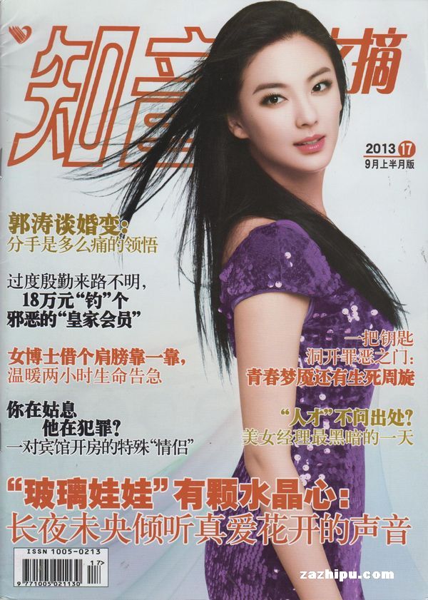 知音文摘2013年9月第1期-知音文摘订阅-杂志铺