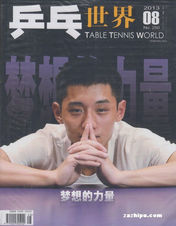 乒乓世界2013年8月期-乒乓世界订阅-杂志铺:杂