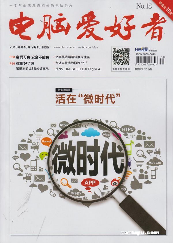 电脑爱好者2013年9月第1期-电脑爱好者订阅-杂