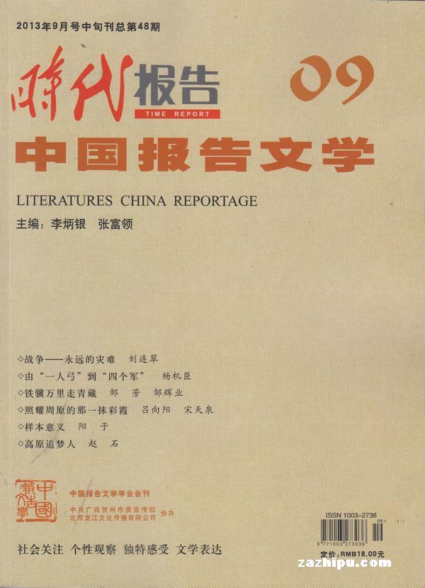 时代报告2013年9月期-时代报告·中国报告文学订阅-杂志铺:杂志折扣订阅网