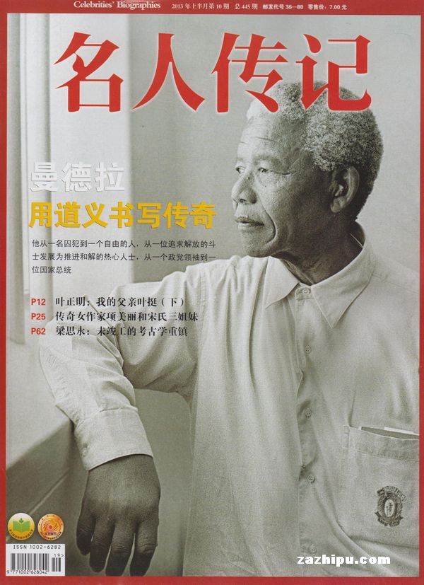 名人传记2013年第10期-名人传记订阅