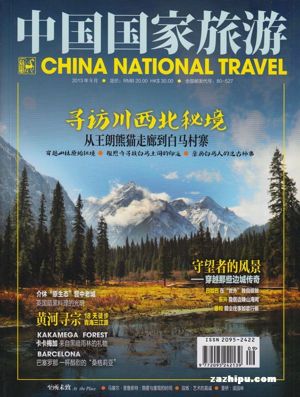 中国国家旅游2013年9月期-中国国家旅游订阅-杂志铺:杂志折扣订阅网
