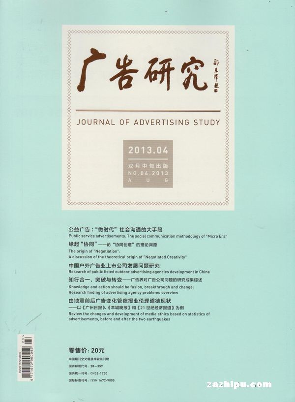 广告研究2013年8月期封面图片-杂志铺zazhipu