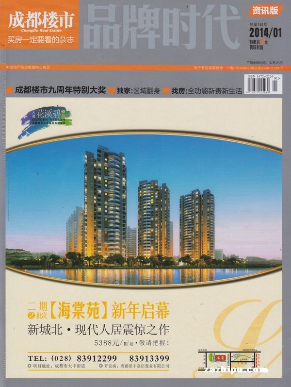 成都楼市2014年1月第1-2期-成都楼市订阅-杂志