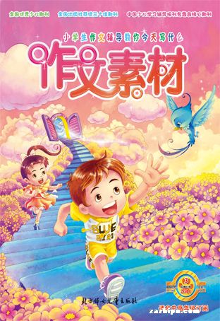 小学生辅导作文素材2014年3月期-小学生辅导