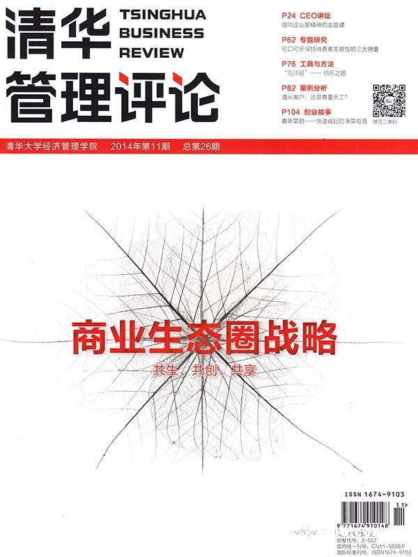 清华管理评论2014年11期-清华管理评论订阅-杂