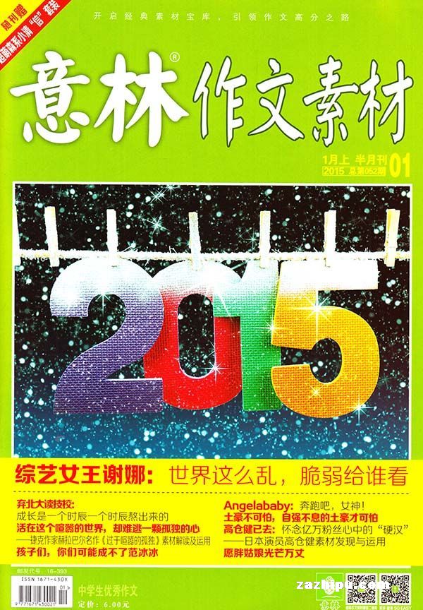 意林作文素材2015年1月第1期-意林作文素材订