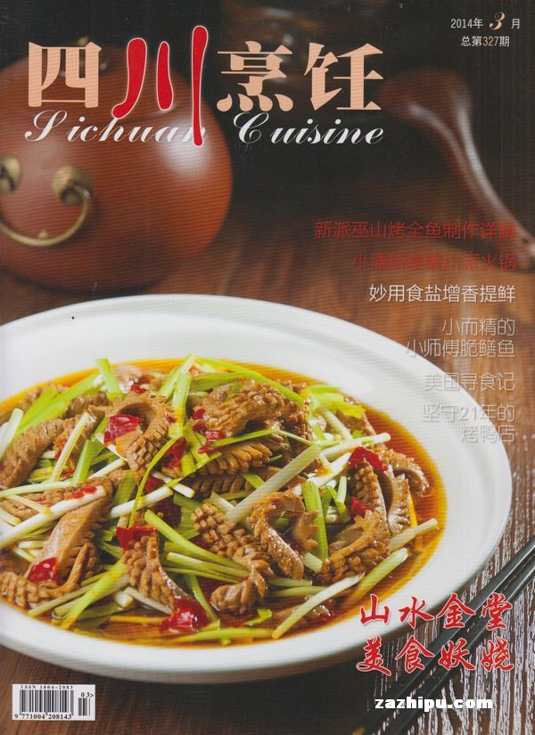 四川烹饪2014年3月期-四川烹饪订阅-杂志铺:杂