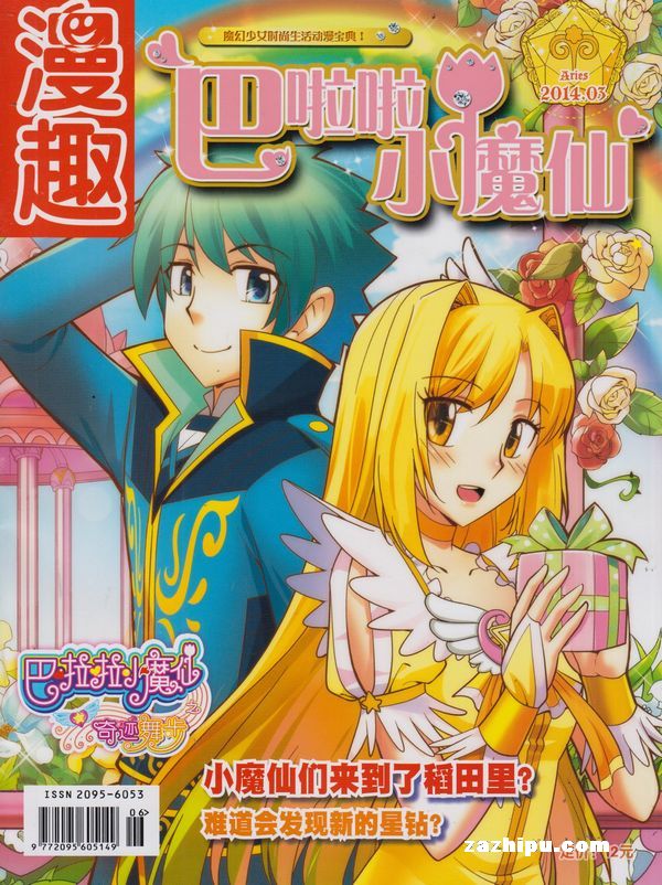 巴啦啦小魔仙2014年3月期