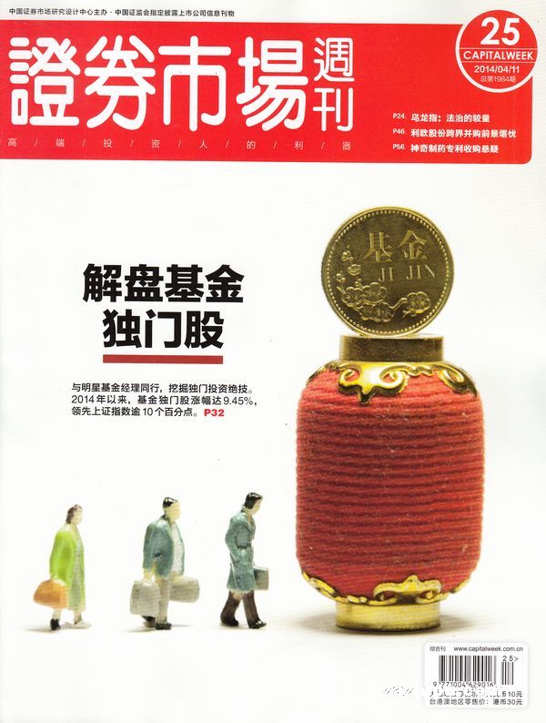 证券市场周刊2014年4月第2期-证券市场周刊订