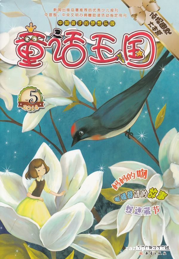 童话王国 侦探幽默大本营2014年5月期